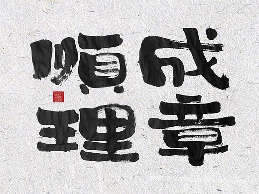 自言字语 —— 一组手写书法字体