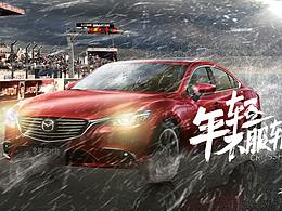 马自达创意海报