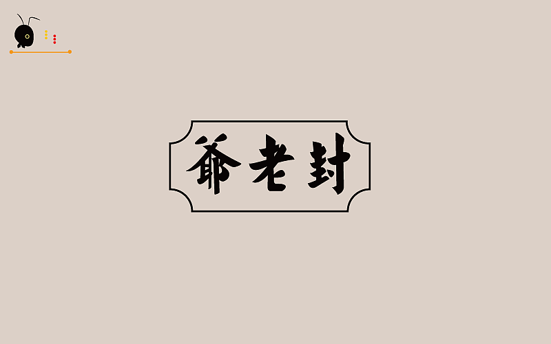 蚂蚁哥(仿型)（破型）供大家鉴赏（图ZODk3NDYxMTY=） - 字体/字形 - 站酷设计师蚂蚁哥一秒诛心原创素材 - 站酷ZCOOL