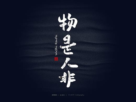 书法商写石头许6月 日本字体 书法字体定制  字体设计
