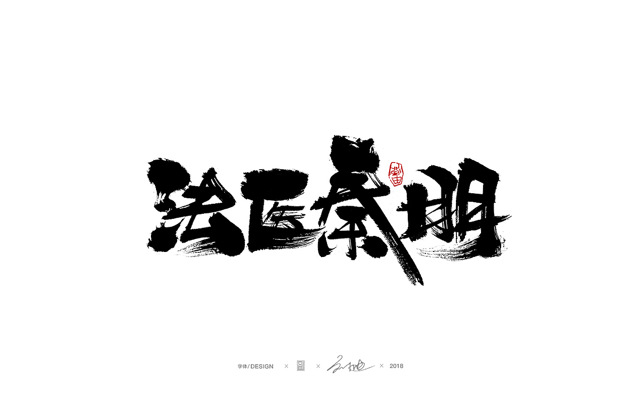 刘迪/BRUCE~十月书法字体