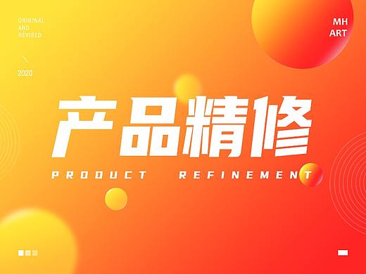产品精修