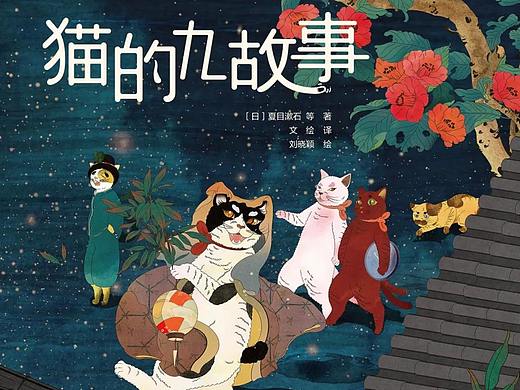  《猫的九故事》 
