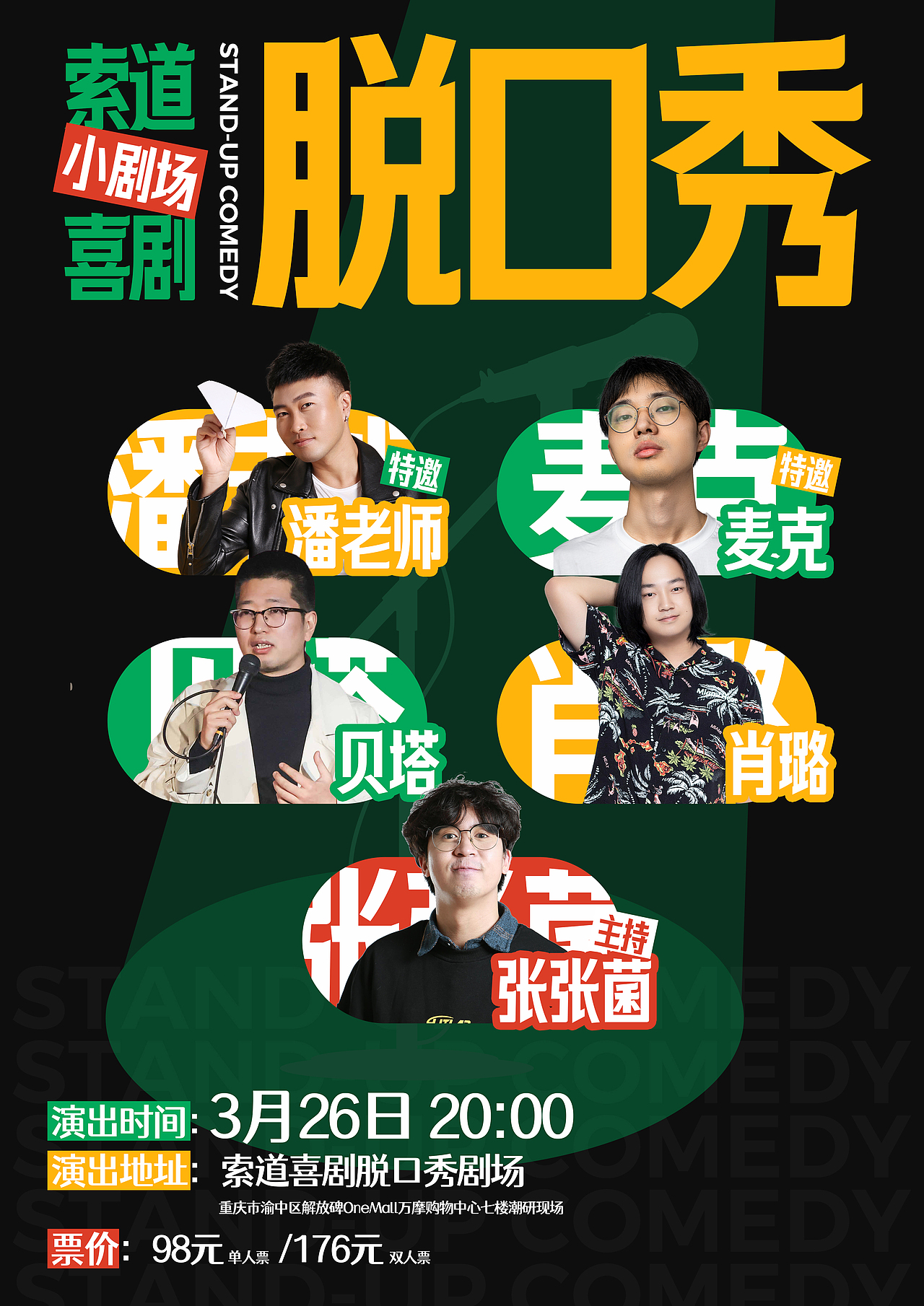 脱口秀演出海报|重庆「索道喜剧」