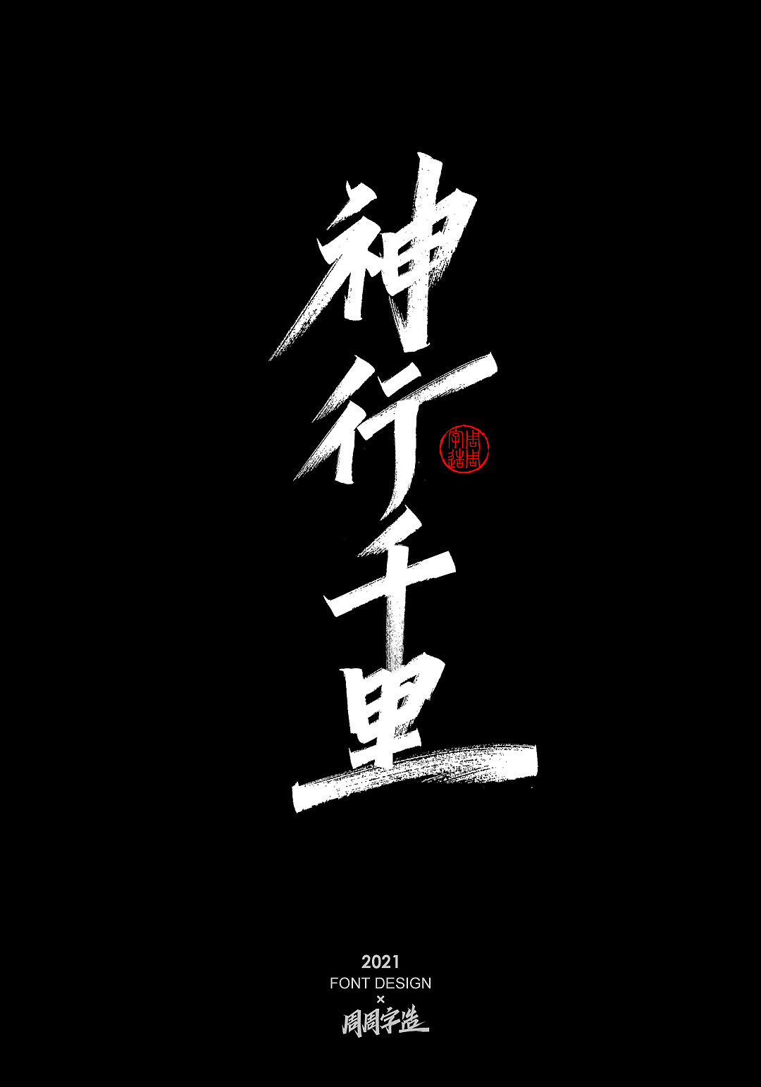 手写字体排版方式-纵向排版（图ZMjc4NzUxOTg4） - 字体/字形 - 站酷设计师周周字造原创素材 - 站酷ZCOOL