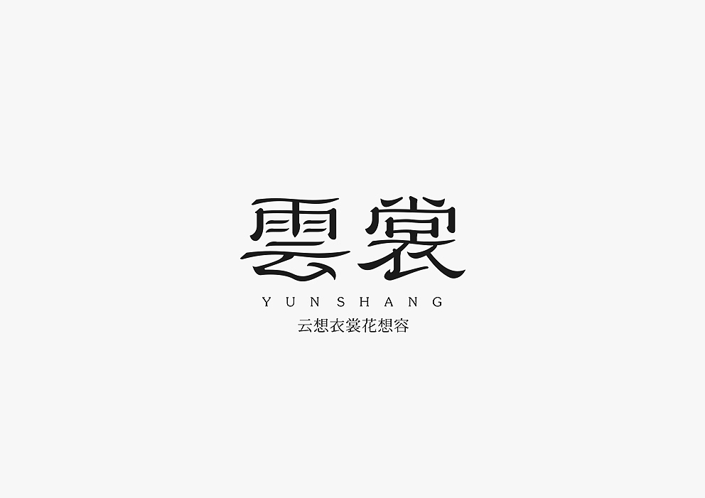 【见字如面Ⅱ】八月字体设计集合