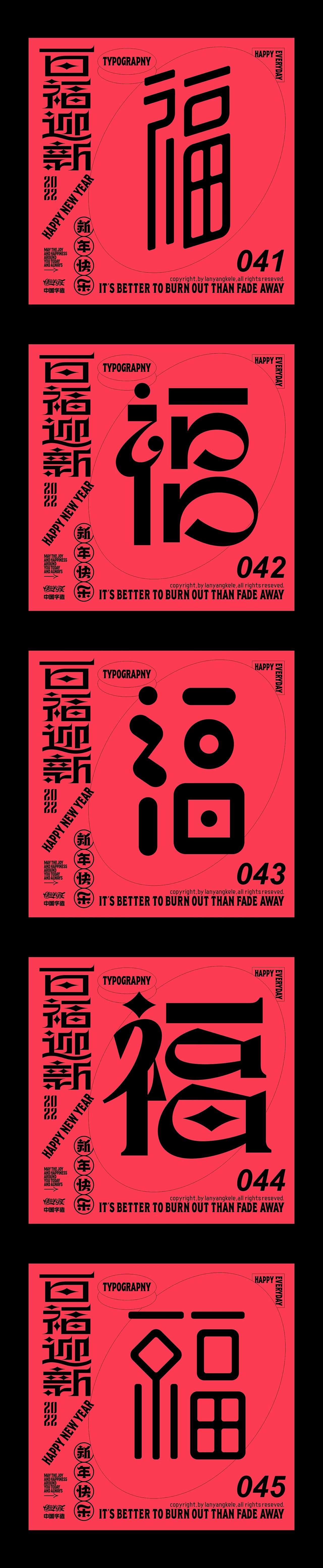 百福迎新2022（图ZMjg2MjQ5MjUy） - 字体/字形 - 站酷设计师懒羊可乐原创素材 - 站酷ZCOOL