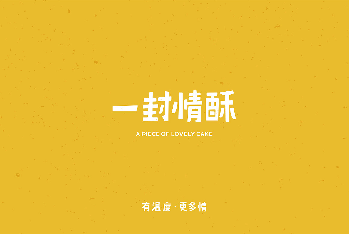 一封情酥包装设计