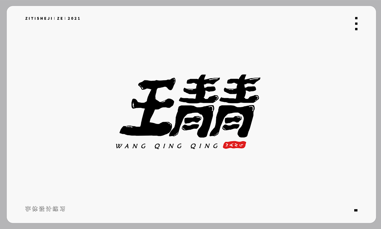 字体设计（图ZMjY4NDI3NDY4） - 字体/字形 - 站酷设计师零零耕原创素材 - 站酷ZCOOL