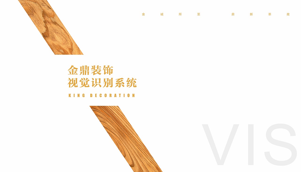 家装品牌－金鼎装饰－VI（图ZNDQ4NzgyMDQ=） - 品牌 - 站酷设计师墨明奇妙666原创素材 - 站酷ZCOOL