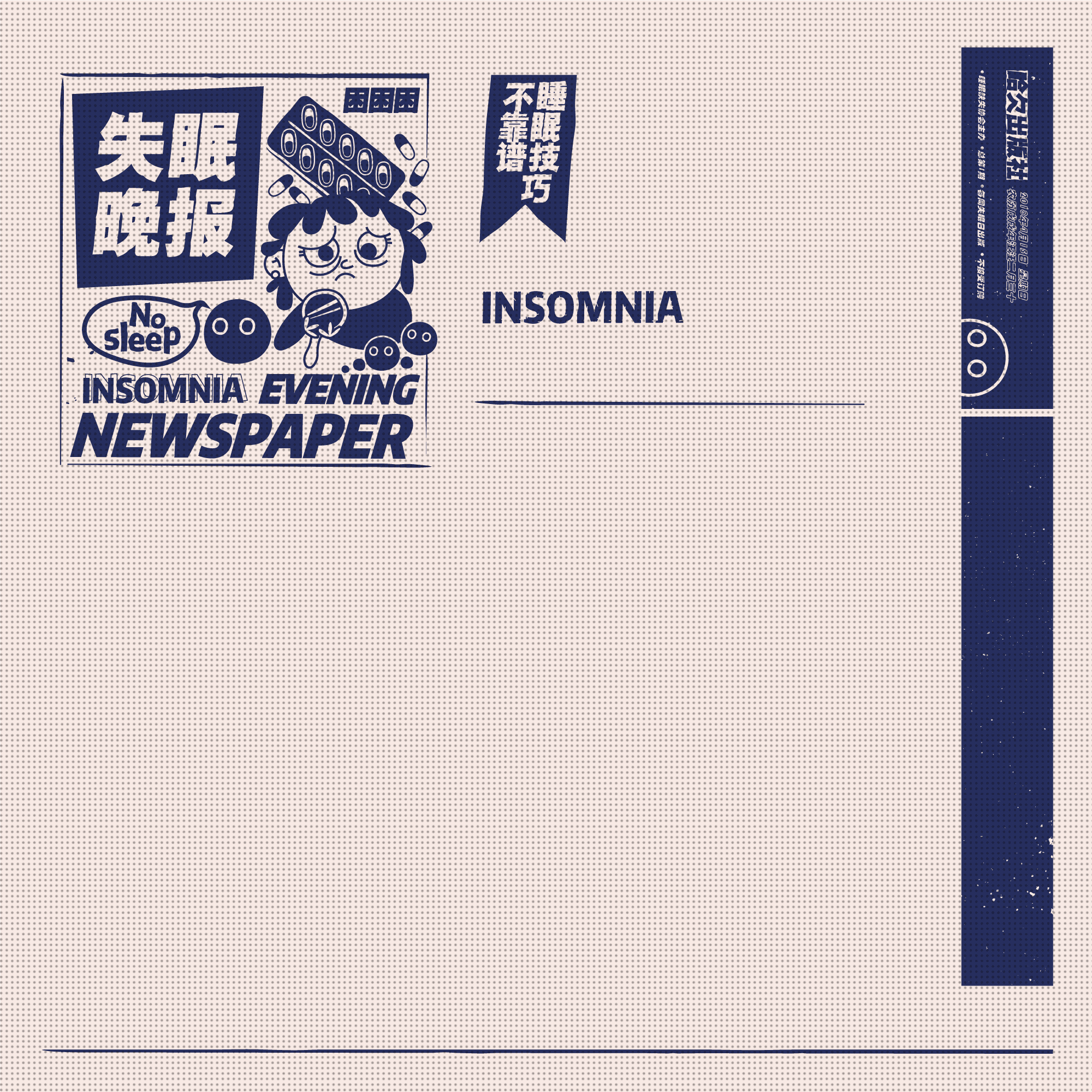 毕业设计《失眠晚报》#青春答卷2018#（图ZMTIzMTY2Mzgw） - 书籍/画册 - 站酷设计师可巧了原创素材 - 站酷ZCOOL