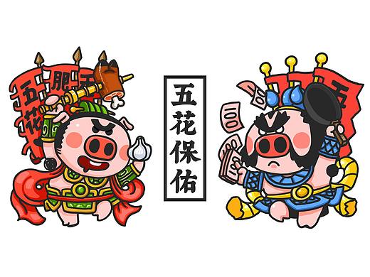 五花保佑