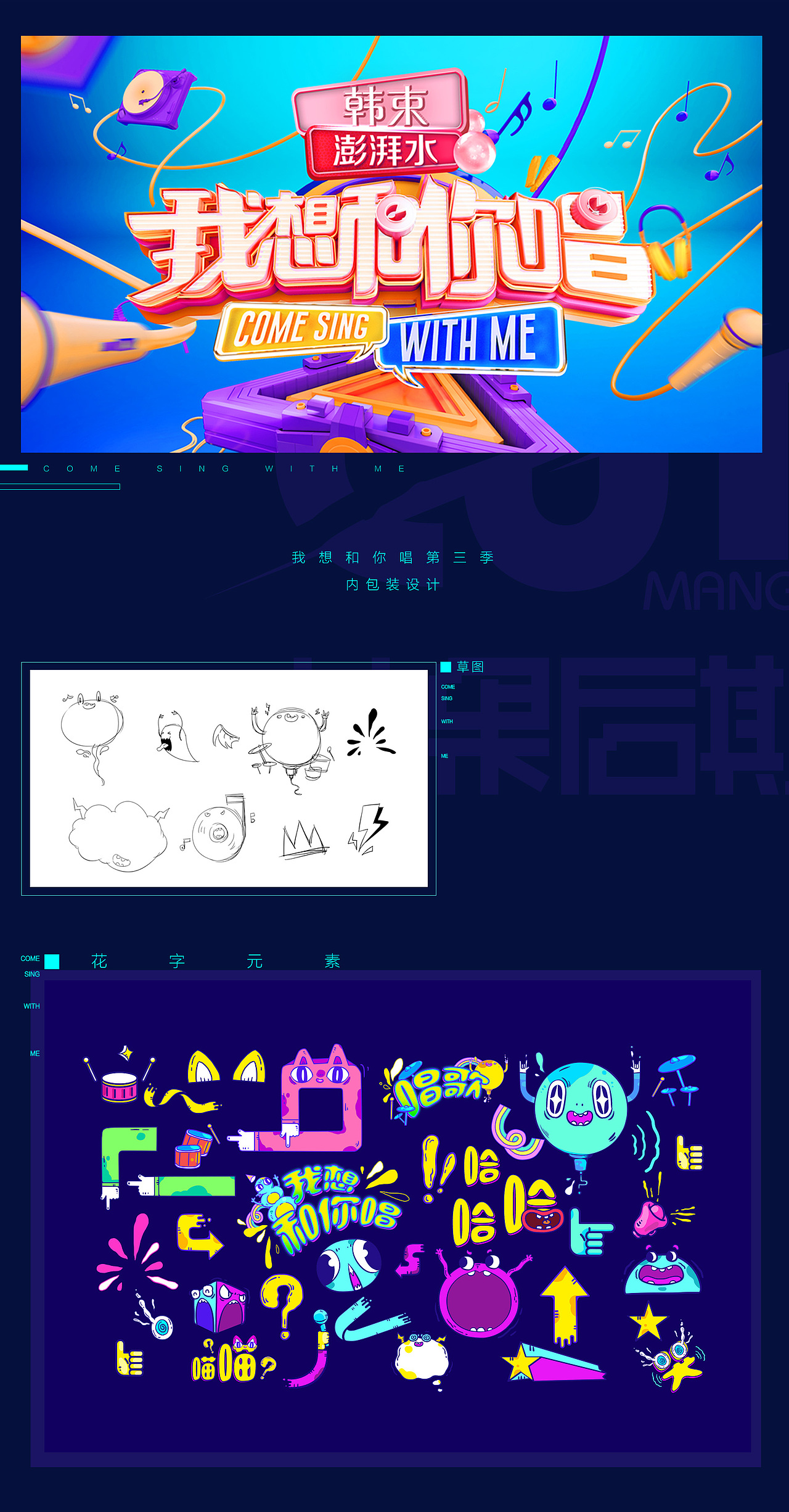 我想和你唱第三季-花字设计（图ZMTM5NDEzMDAw） - 设定/分镜 - 站酷设计师蔚蓝大的天空原创素材 - 站酷ZCOOL