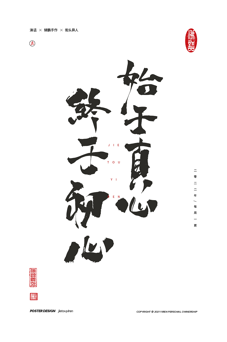 涂字，只是想触动你的心灵。（图ZMjg2NzkyOTE2） - 字体/字形 - 站酷设计师街头异人原创素材 - 站酷ZCOOL