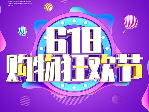 618购物狂欢节