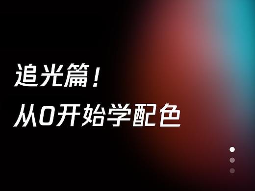 追光篇！从零开始学配色