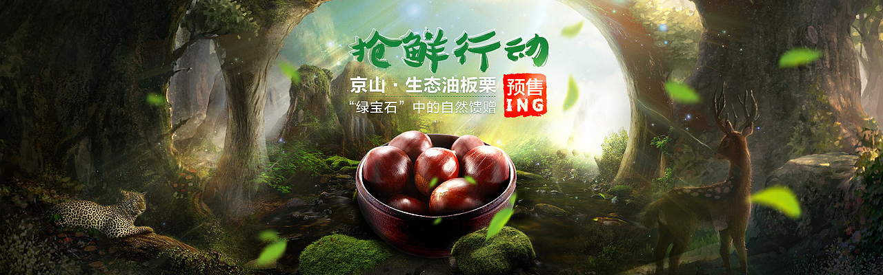 农产品淘宝店铺banner 板栗海报合成（图ZMzMzNzcwMDA=） - 运营设计 - 站酷设计师圆滚滚儿原创素材 - 站酷ZCOOL