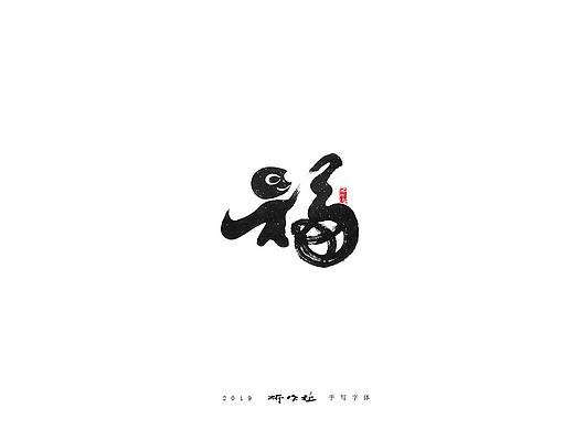 四月涂字