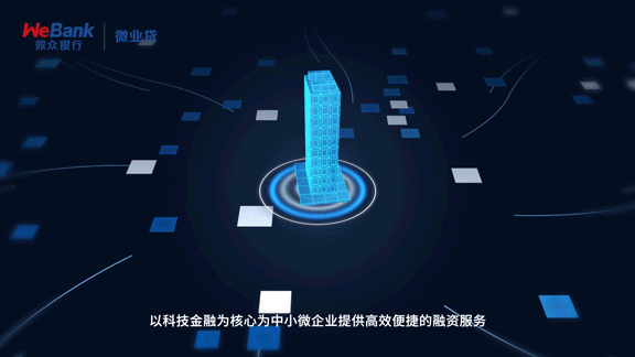 MG动画/点线科技感/企业服务【微众银行】微业贷