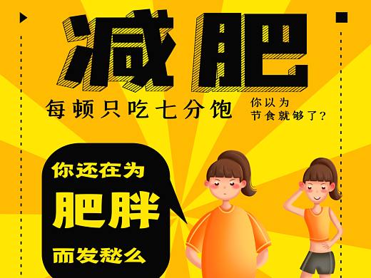 减肥海报