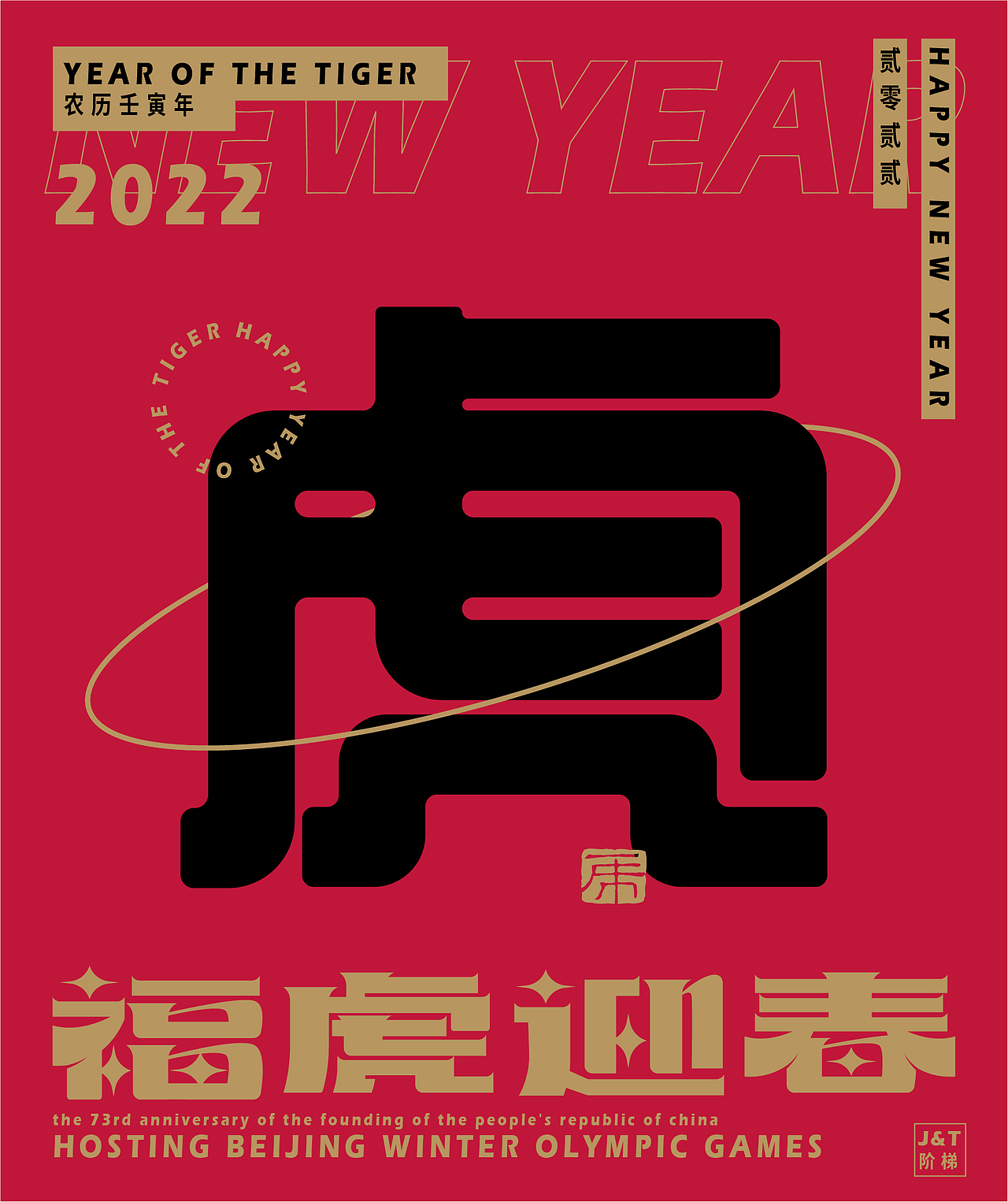 福虎迎春（图ZMjg2ODE1NzA0） - 字体/字形 - 站酷设计师JT阶梯原创素材 - 站酷ZCOOL