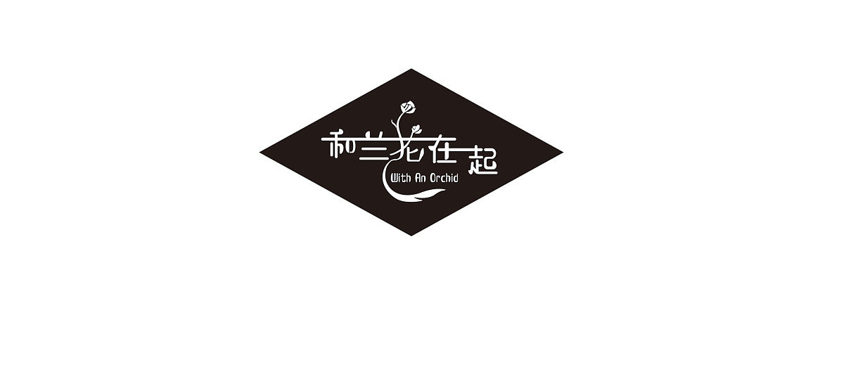 和兰花在一起（图ZOTcyMTQzOTI=） - Logo - 站酷设计师wawa277原创素材 - 站酷ZCOOL