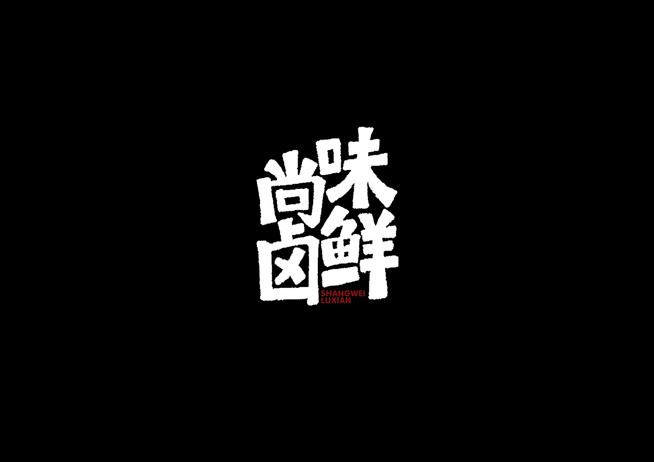 儿童卡通字形（图ZMTI0NzEzNTEy） - 字体/字形 - 站酷设计师开心郭少原创素材 - 站酷ZCOOL