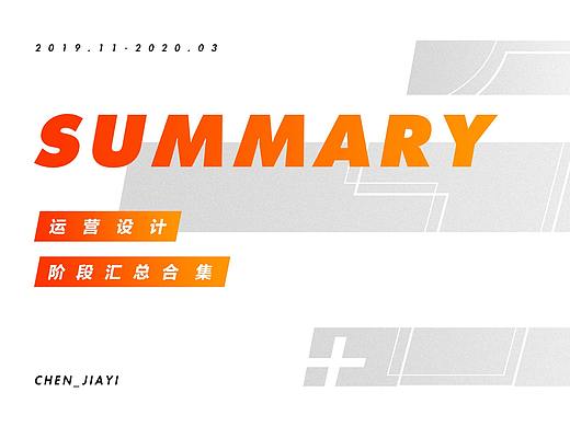 2019-2020阶段性运营设计合集
