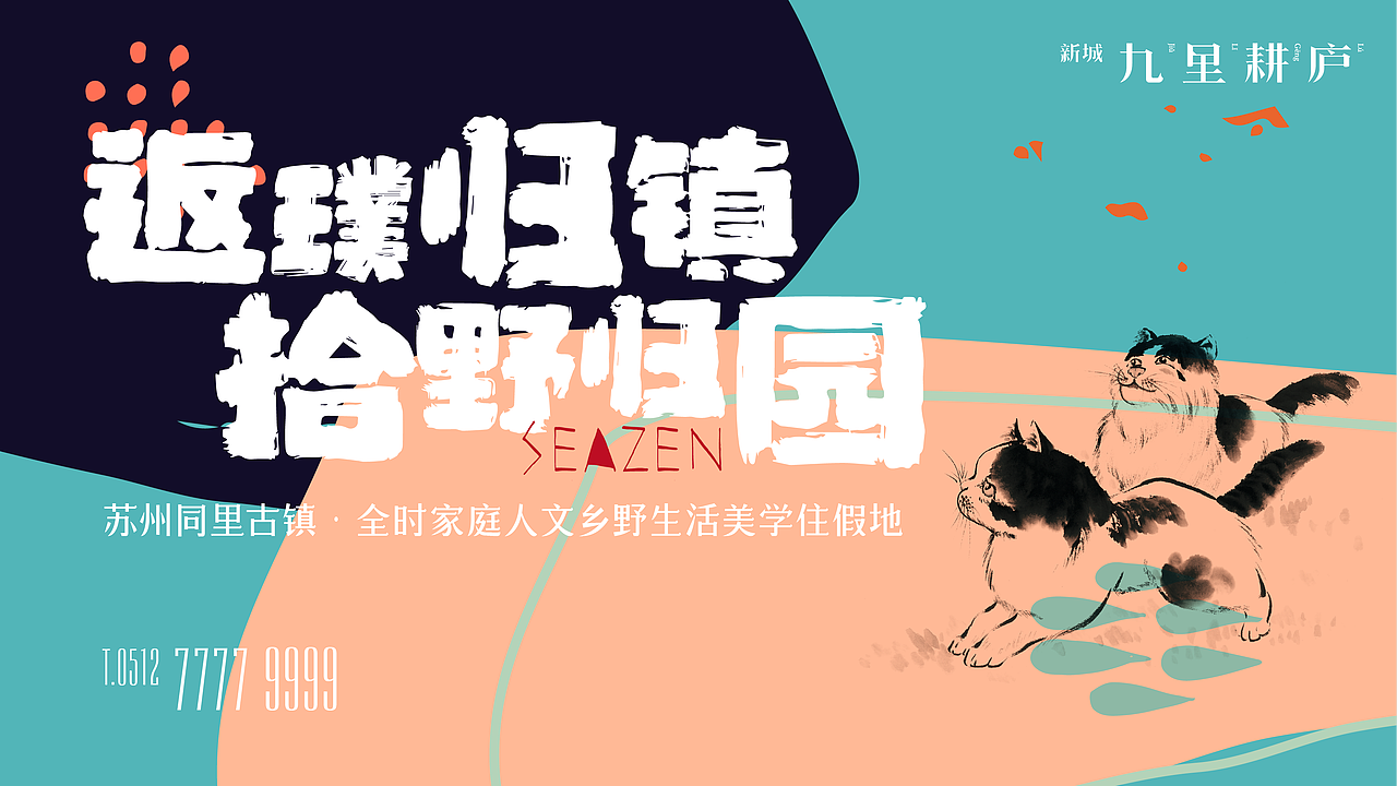 新城·九里耕庐