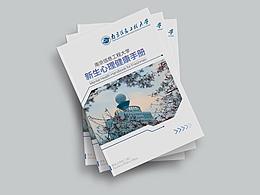 南信大心理健康手冊(cè)