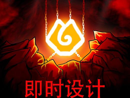 火山口上的封印