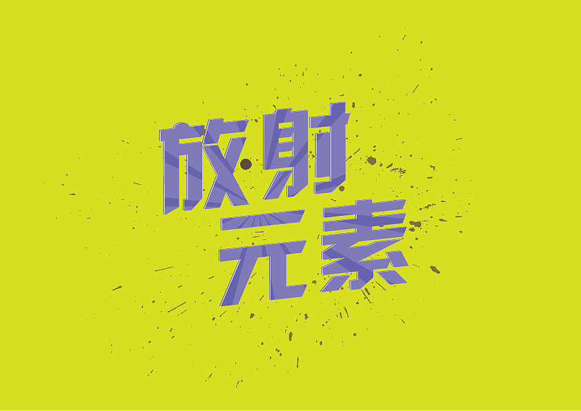 字体联系（图ZMzI4OTM2NTI=） - 字体/字形 - 站酷设计师banor原创素材 - 站酷ZCOOL