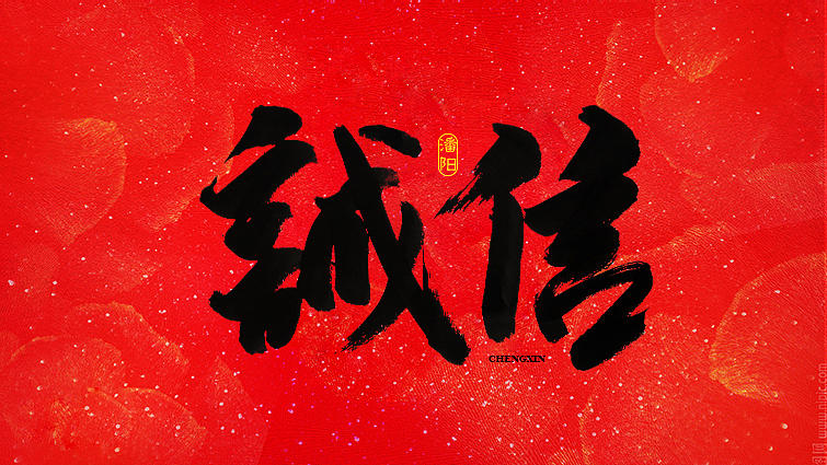 叙永潘阳广告设计工作室书法字体—壹（图ZNDY0Nzk4ODQ=） - 字体/字形 - 站酷设计师潘阳原创素材 - 站酷ZCOOL