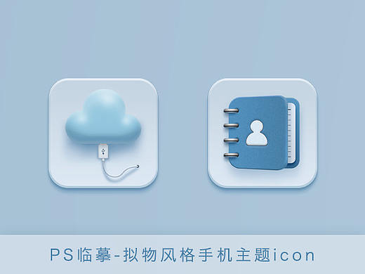 【PS临摹】拟物风格手机主题icon