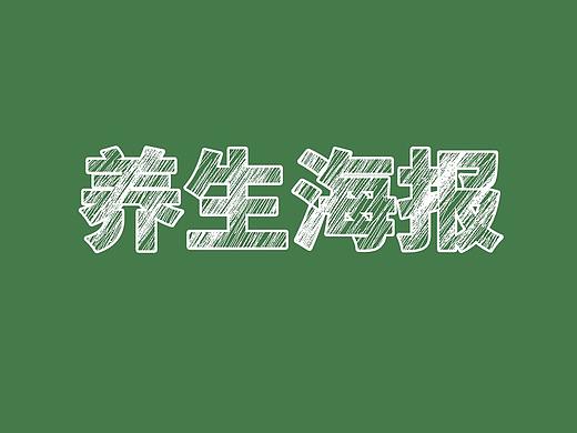 养生海报（个人主页-ZNDYyNTUwMzY=） - 海报 - 站酷设计师小雷神原创素材 - 站酷ZCOOL