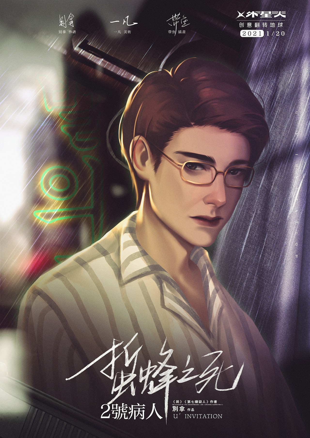 【剧本杀】蛰蜂之死