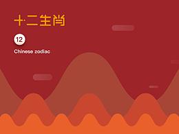 十二生肖