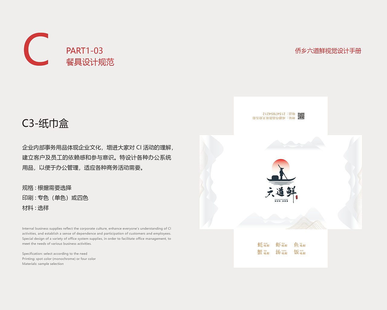 侨乡六道鲜 VI设计