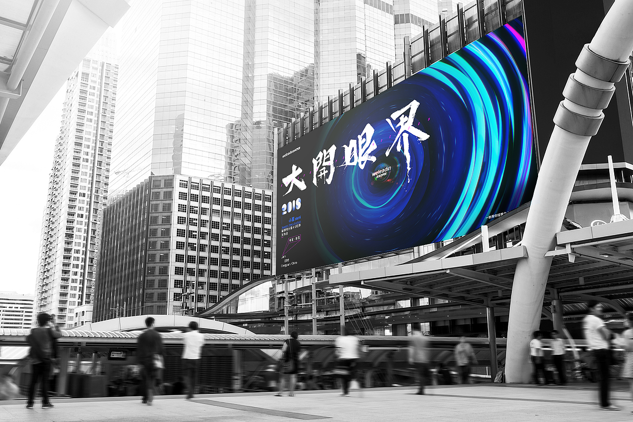 『大开眼界』-发布会（图ZMTMzMTk1MTg4） - 其他平面 - 站酷设计师zhu_hui原创素材 - 站酷ZCOOL