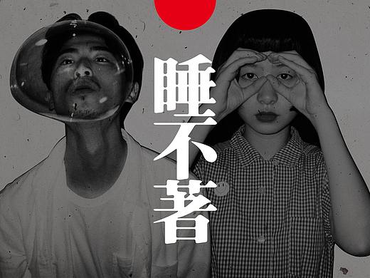 《睡不着》短篇小说集 · 独立出版 - 书籍设计 / 装帧