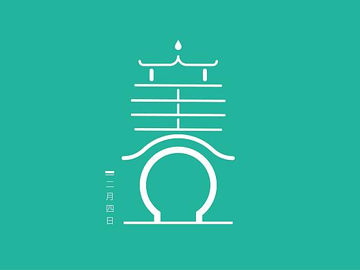 二十四节气之立春·字体设计（个人主页-ZMjYwMjc2Njg=） - 字体/字形 - 站酷设计师蒙古设计狮阿古原创素材 - 站酷ZCOOL