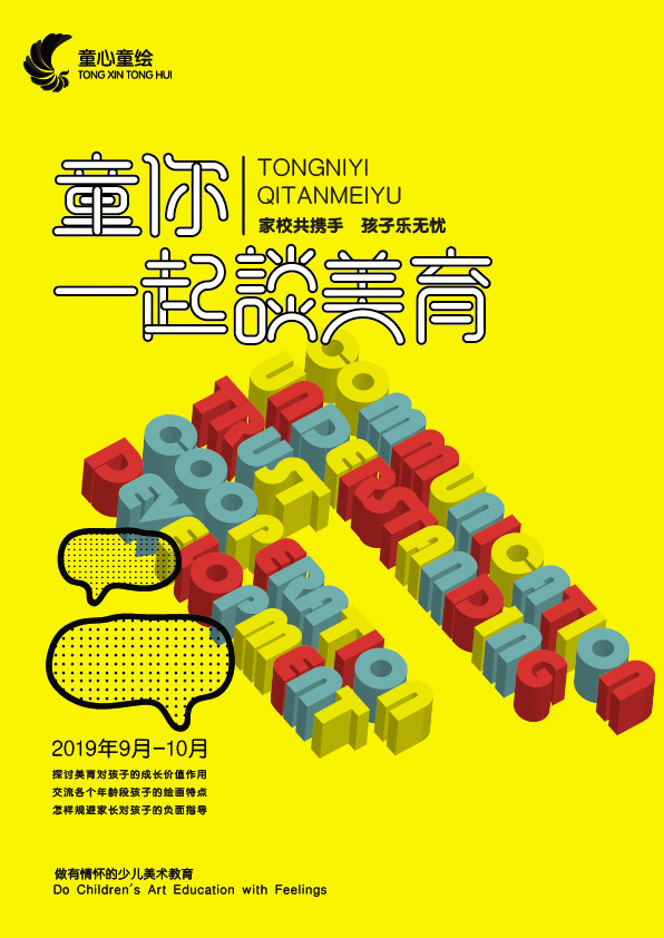 童你一起谈美育