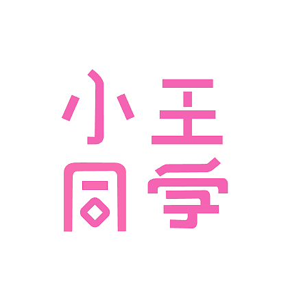 小王同学