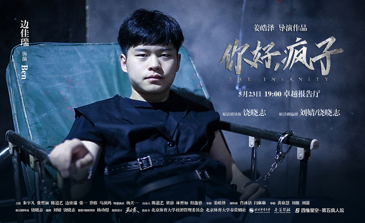 北京体育大学话剧《你好，疯子》海报设计（图ZMTU5NTA1MjQw） - 海报 - 站酷设计师呆小东原创素材 - 站酷ZCOOL