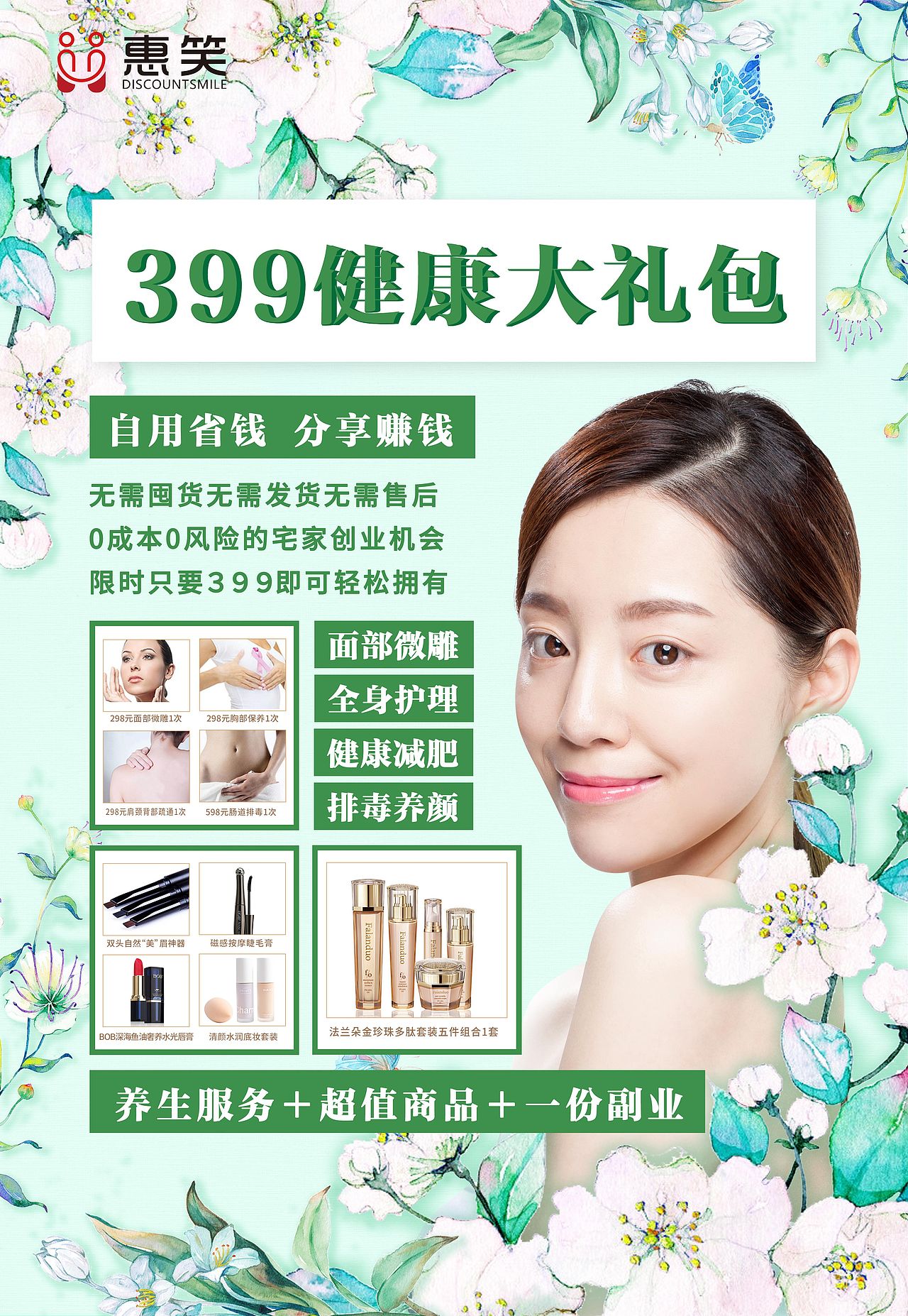 活动 美容 美体 化妆品海报