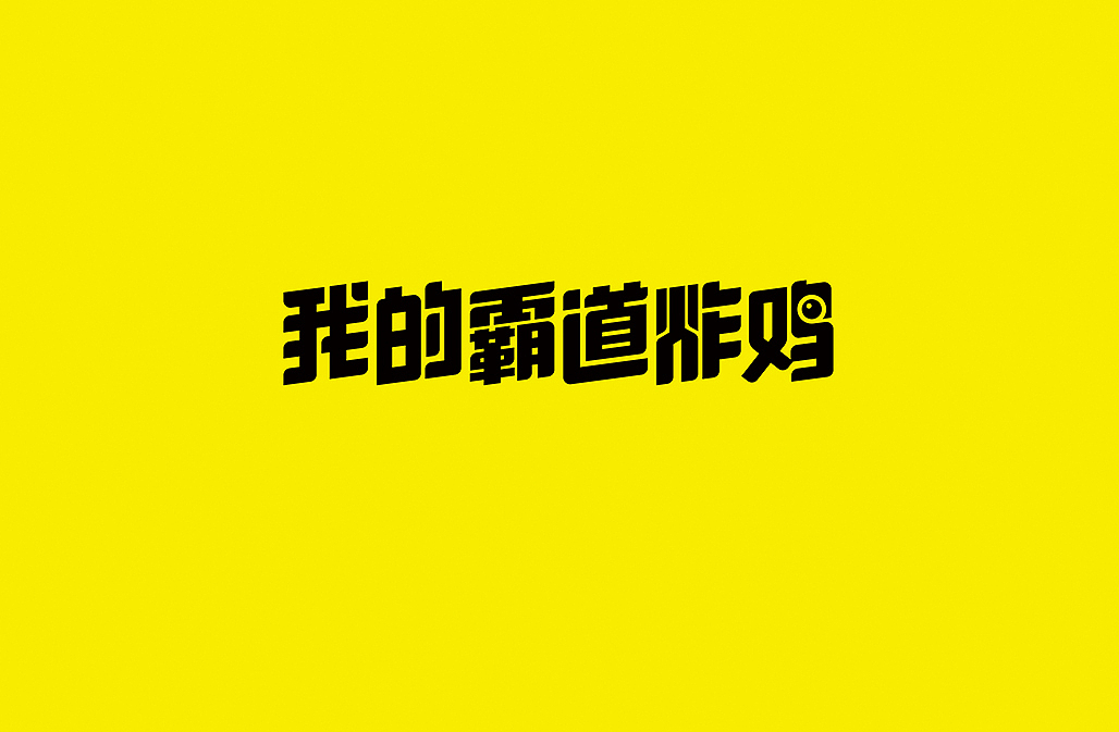 我的霸道炸鸡（图ZNjUzNzc3MTY=） - Logo - 站酷设计师懒羊可乐原创素材 - 站酷ZCOOL