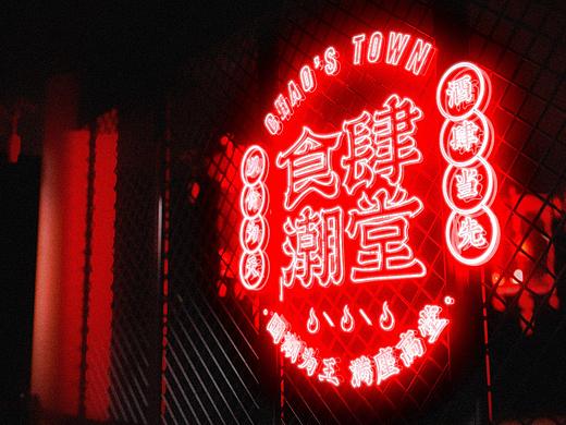 以食为天，酒肆当先