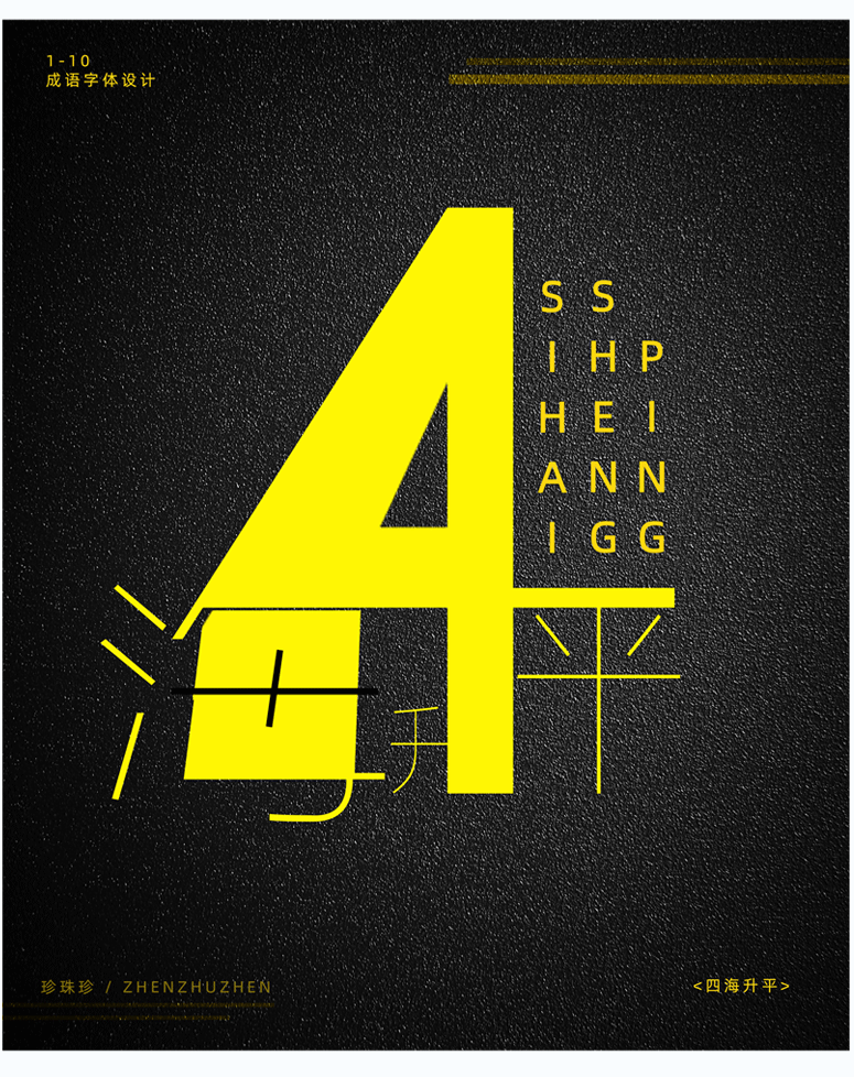 1-10成语(选集)//字体设计