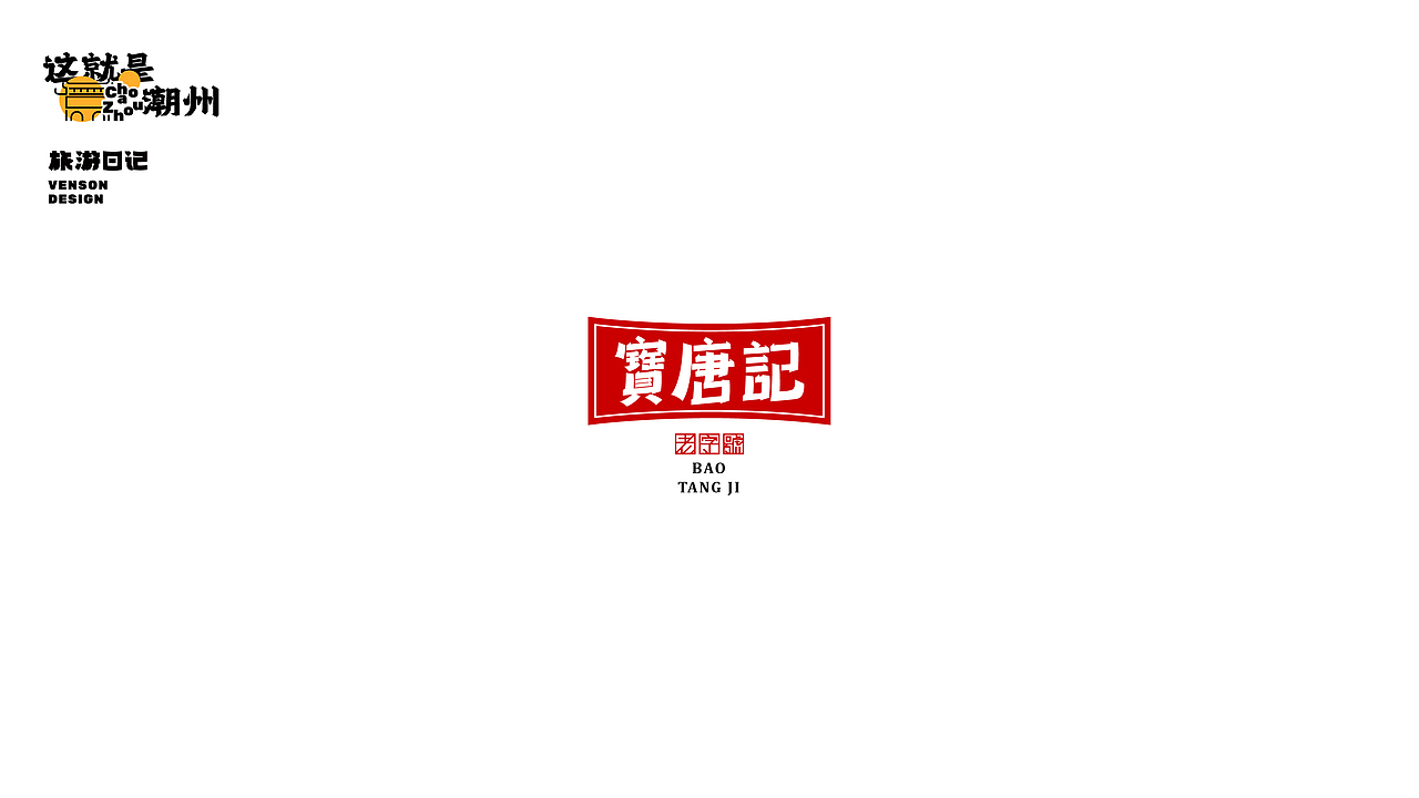 旅游日记 | 这就是潮州字体设计（图ZMjk1MTI4NTc2） - 字体/字形 - 站酷设计师VENSON32原创素材 - 站酷ZCOOL
