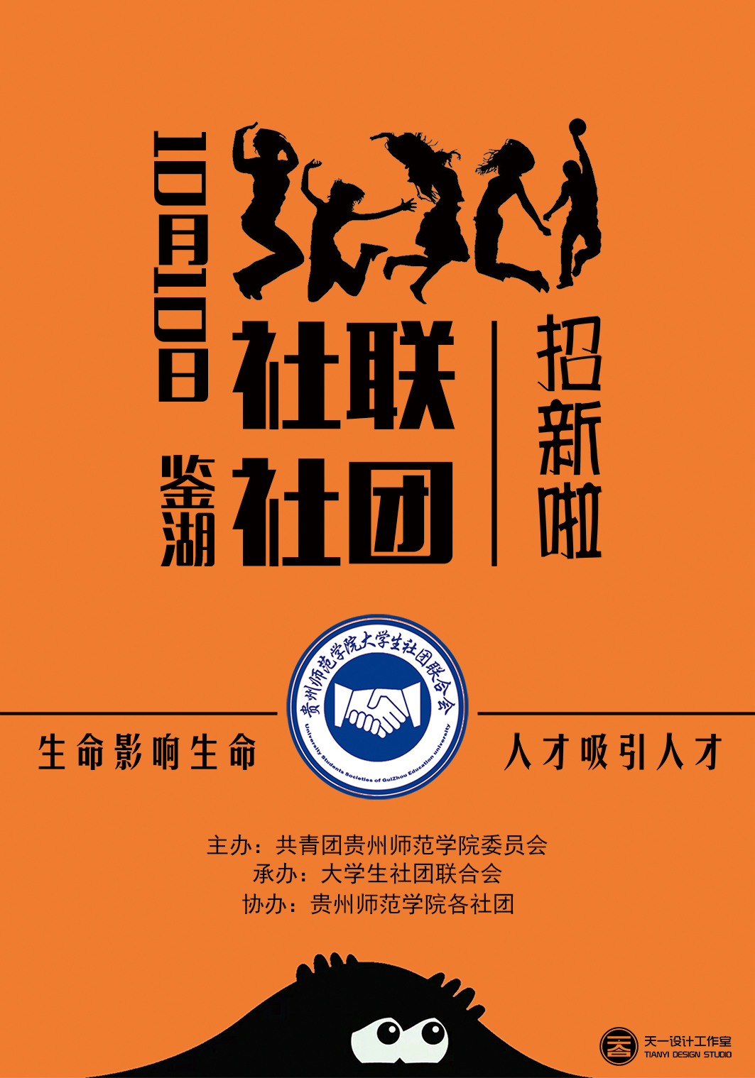贵州师范学院大学生社团联合会2016级招新海报设计